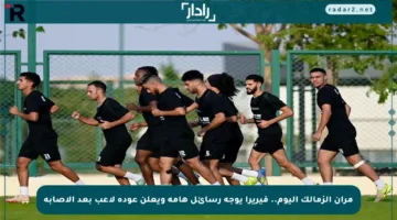 مران الزمالك اليوم.. فيريرا يوجه رسائل هامة ويعلن عودة لاعب بعد الإصابة